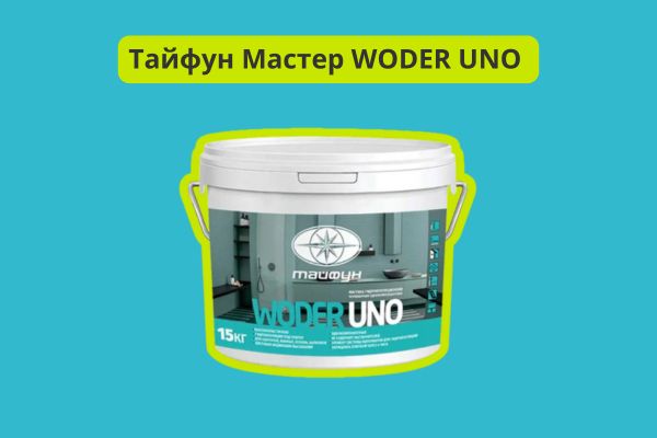 Тайфун Мастер WODER UNO фото